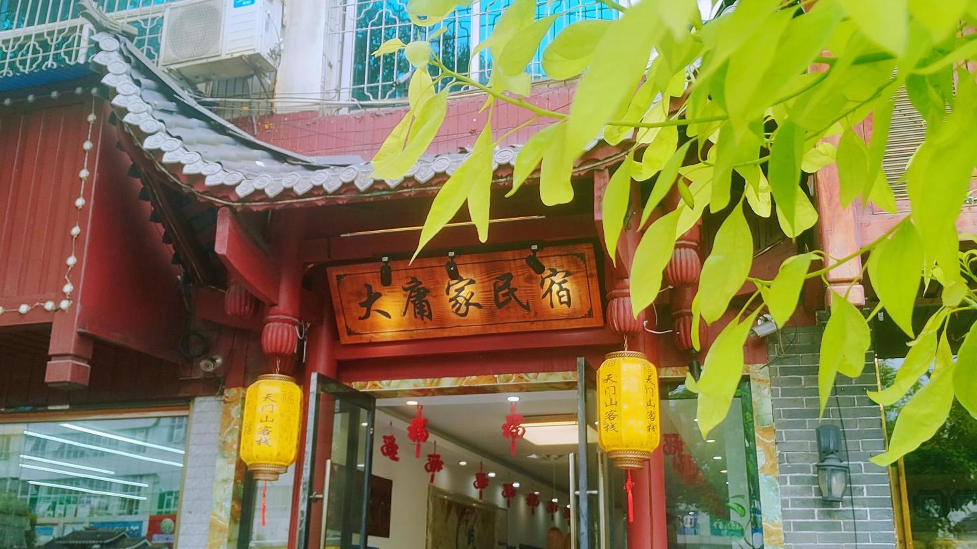 张家界大庸家民宿dyj Hostel Exteriör bild